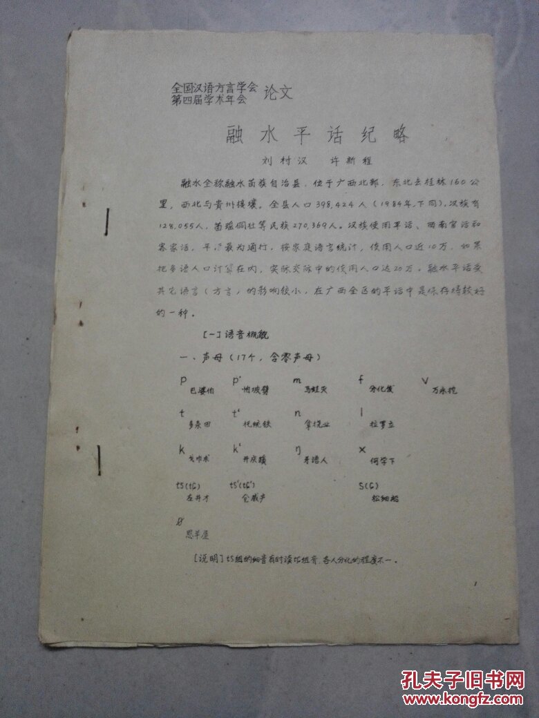 融水平話紀(jì)略 （油印本 ）