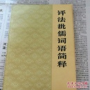 评法批儒词语简释