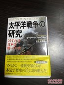 日文原版     太平洋战争の研究—こうすれば 日本は腾つてぃた