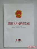 《濮阳市人民政府公报》2017年第6号（总第69号）