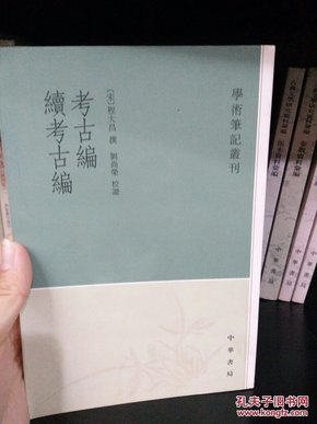 考古编 续考古编：学术笔记丛刊