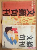 文摘旬刊（1988年合订本上下册）