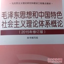 毛泽东思想和中国特色社会主义理论体系概论（2015年修订版）