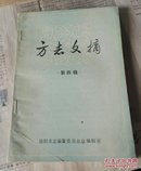 方志文摘   第四辑