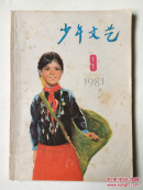 少年文艺（1981-9）