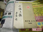 小说月报第17卷(4一6)82年1版1印