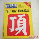 新周刊2005年第16期