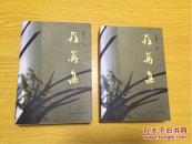 荏苒集 （上下）