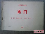 5-6-12. 山东省标准设计：木门