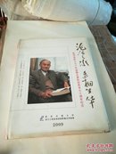 沧浪之水 多相生华--陈学俊院士90华诞暨从事科技教育70周年纪念《陈学俊签赠本》