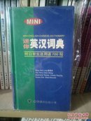 迷你英汉词典 正版库存书，无人翻阅过