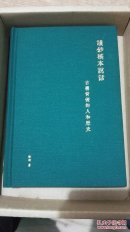 让钞稿本说话 古书背后的人和历史