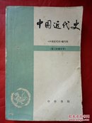 中国近代史（三修订本）.