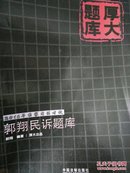 （满58包邮）2015年国家司法考试厚大题库郭翔民诉题库 9787509363287 郭翔