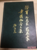 将军，外交家，艺术家，黄镇纪念文集