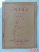 山西土壤志 1959年初稿 带勘误表