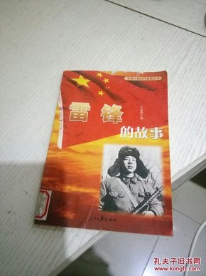 英雄人物时代楷模丛书雷锋的故事