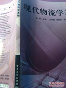 包邮正版中职教材《现代物流学基础》非馆藏无缺页