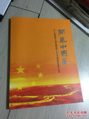 同筑中国梦 江宁区离退休干部喜迎党的十九大书画摄影集邮作品展