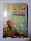蒋介石和他的掌权术