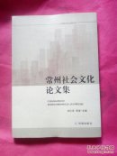 常州社会文化论文集