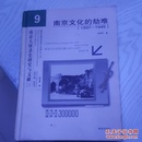 南京大屠杀史研究与文献系列丛书：南京文化的劫难（1937-1945）
