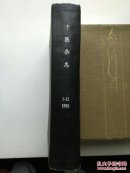 中医杂志1955年1-12期精装合订本