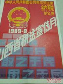 山西省税法宣传图片(4O张黑白照片缺第一张 1989)