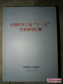 中国汽车工业“十一五”发展规划汇编（16开精装）