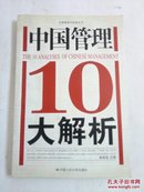 中国管理10大解析