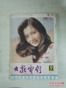 大众电影1985年