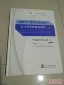 新疆生产建设兵团2010年人口普查暨调查资料（下册）含光盘