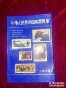 中华人民共和国邮票目录 1991年版