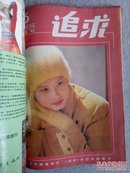 追求（双月刊）1986年第1-6期全、1987年第6期 共7册合订本 怀旧收藏