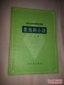 鲁迅的小说  巴人著