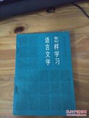 怎样学习语言文学（83年一版一印 扉页有漂亮的毛笔签赠 解放军30310部队奖给二等功臣）