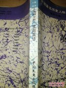 安徽著名历史人物丛书（第四分册）《文苑英华》