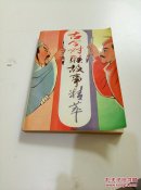 古今对联故事精萃