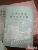 中国古代史教学参考手册