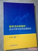 投资者法律保护、政治关联与经济后果研究 【 正版全新 一版一印 有新华文轩售书章 】