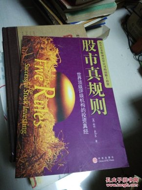 股市真规则：世界顶级评级机构的投资真经