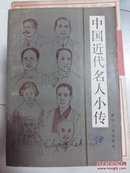 中国近代名人小传 D