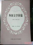 外国文学简编（欧美部份）