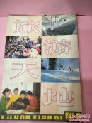 旅游天地1982年-1期