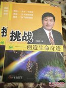 挑战 创造生命奇迹