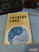 朱熹与栗谷哲学比较研究