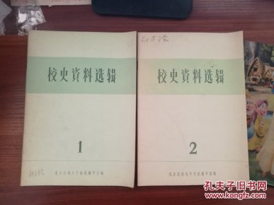 北方交通大学校史资料选辑  1,2,3,5,6,7,9,12,14,15,18   共十一期 11册合售