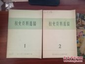 北方交通大学校史资料选辑  1,2,3,5,6,7,9,12,14,15,18   共十一期 11册合售