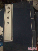 张河间集（二）