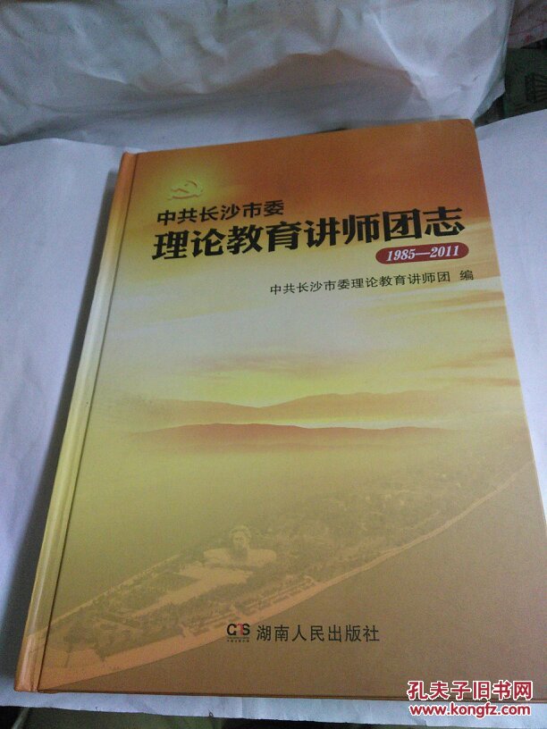 中共长沙市委理论教育讲师团志 （1985-2011）.....